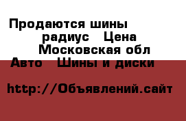 Продаются шины kumho 235/45/18 радиус › Цена ­ 4 500 - Московская обл. Авто » Шины и диски   